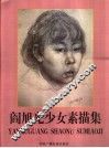 阎旭光少女素描集