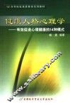 健康人格心理学  有效促进心理健康的14种模式