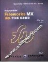 Macromedia Fireworks MX 2004 中文版 标准教程