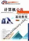 计算机公共基础教程