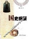 国史纲要