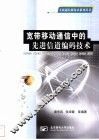 宽带移动通信中的先进信道编码技术