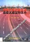 道路交通控制技术