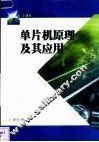 单片机原理及其应用