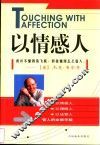 以情感人