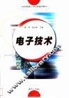 电子技术