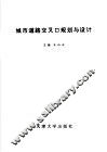 城市道路交叉口规划与设计