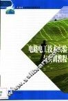电路电工技术实验与实训教程