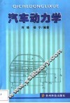 汽车动力学