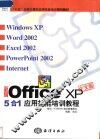 新编Office XP 中文版5合1应用技能培训教程 Windows XP、 Word 2002、Excel 2002、 PowerPoint 2000、Internet