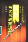 科举考试的教育视角