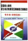全国成人高考招生考试教程及全真模拟试卷精选  专升本  非师范类
