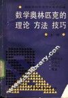 数学奥林匹克的理论、方法、技巧  上