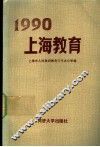 1990上海教育