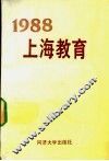 1988上海教育