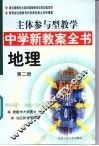 主体参与型教学中学新教案全书  地理  第2册