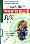 主体参与型教学中学新教案全书  几何  第1册