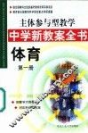 主体参与型教学中学新教案全书  体育  第1册