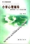 小学心理辅导  供小学教师使用