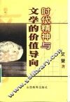 时代精神与文学的价值导向