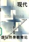 现代国际终身教育论