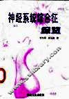 神经系统综合征综览
