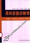 男科实验诊断学