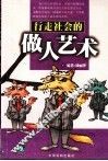 行走社会的做人艺术