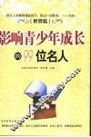 影响青少年成长的99位名人  世界篇  下