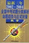 最新三年（2002-2004）全国高考试题分类解析、命题趋势与应试对策  数学  第2版