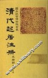 清代起居注册  光绪朝  第45册