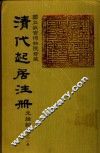 清代起居注册  光绪朝  第51册