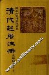 清代起居注册  光绪朝  第58册