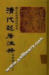 清代起居注册  光绪朝  第63册