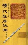 清代起居注册  光绪朝  第73册
