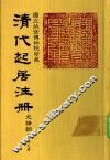清代起居注册  光绪朝  第79册