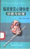 临床常见心律失常诊断与处理