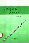 血液分析仪技术及应用