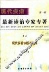 现代疾病最新诊治专家  第1辑  卷8  现代实验诊断与临床