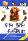 养狗训狗与狗病防治