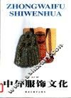 中外服饰文化