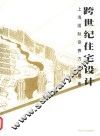 跨世纪住宅设计  上海国际竞赛方案选集