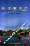 水环境信息