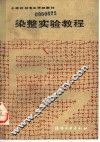 染整实验教程