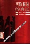 西欧服装的变迁