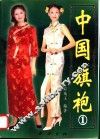 中国旗袍  1