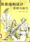 服装结构设计原理及技巧