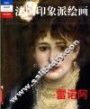 法国印象派绘画  典藏版  雷诺阿