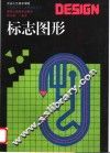 标志图形