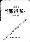 全苏炼钢会议资料汇编之一  全体会议部分